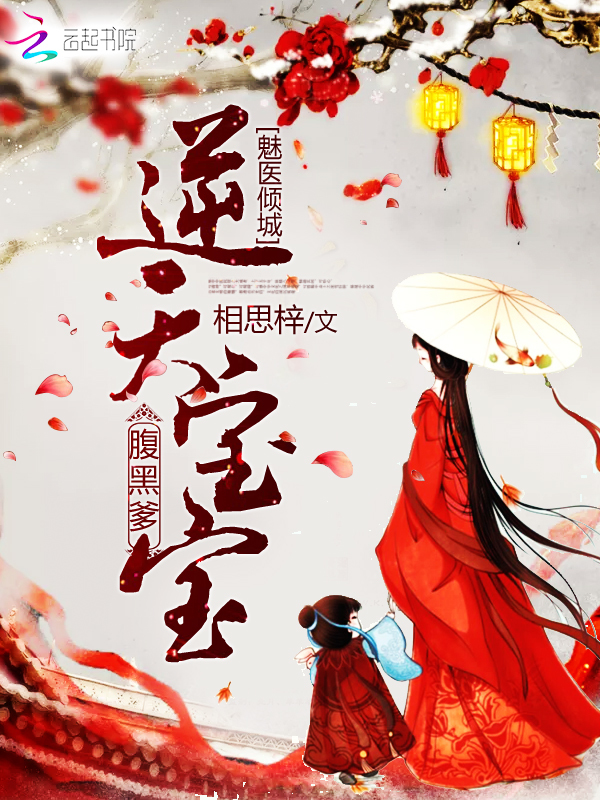 魅医倾城:逆天宝宝腹黑爹