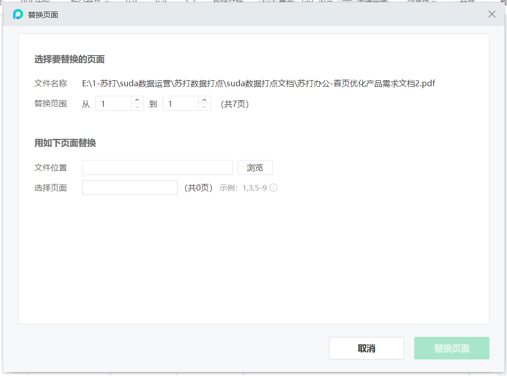 PDF替换页面