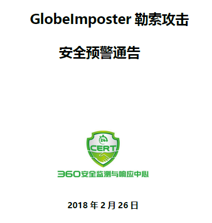 GlobeImposter勒索攻击安全预警通告 GlobeImposter勒索攻击安全预警通告