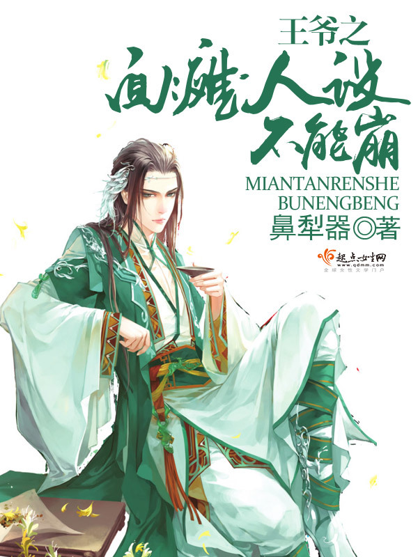 王爷之面瘫人设不能崩