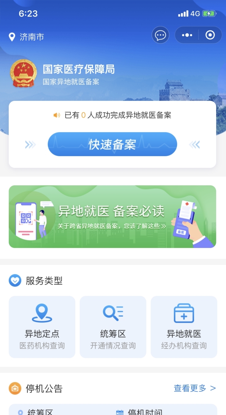 淮安医保异地备案