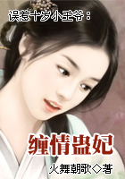 误惹十岁小王爷:缠情蛊妃