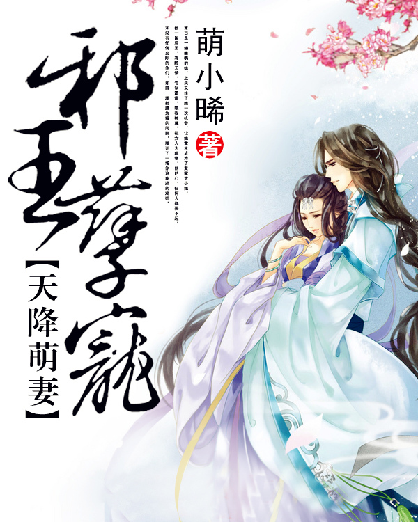 天降萌妻:邪王孽宠