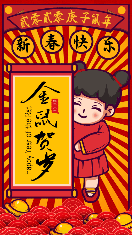 鼠年拜年初一祝福语