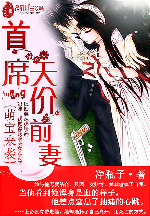 萌宝来袭:首席天价前妻