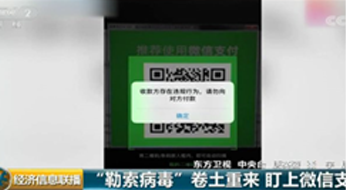 微信支付勒索病毒