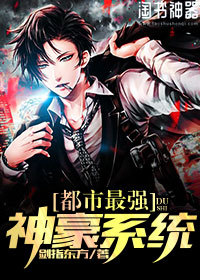 都市最强神豪系统