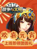 欢喜元宵《战争与文明》上线即领团圆礼物