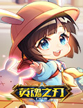 五周年活动汇总《英魂之刃口袋版》免费周年皮肤等你领