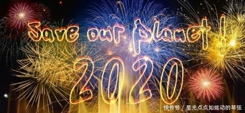 跨年朋友圈祝福2020