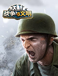 文明之兴《战争与文明》冬季特训进行中