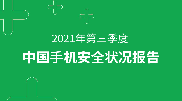 2021年第三季度中國手機安全狀況報告