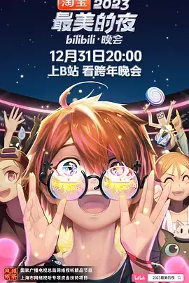 2023bilibili跨年晚会·最美的夜