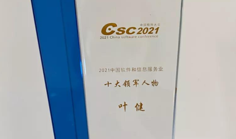 360政企安全集团CEO叶健获中国软件和信息服务业十大领军人物