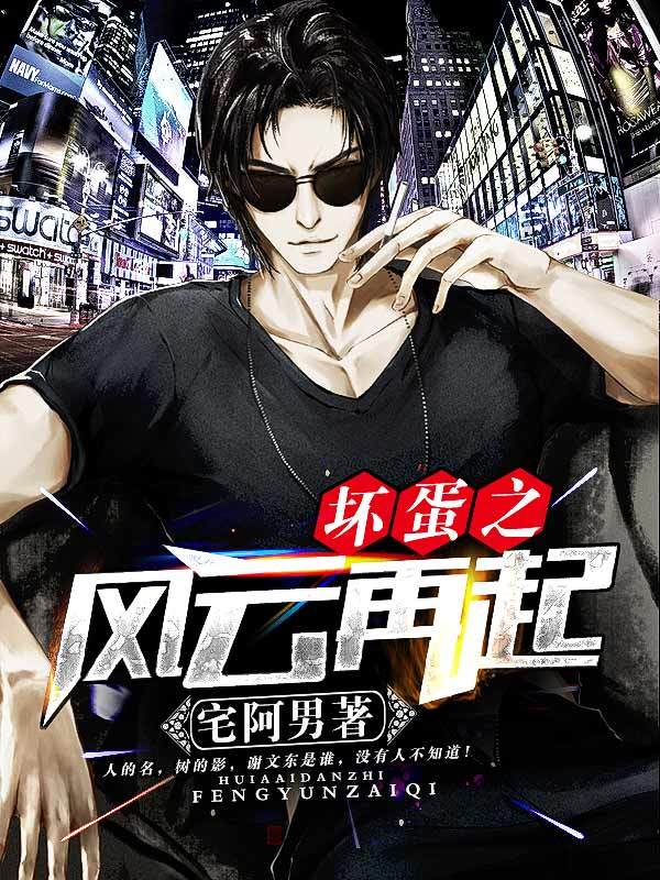 坏蛋之风云再起