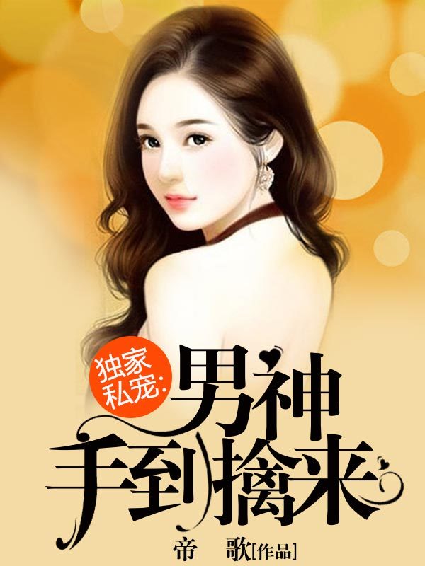 独家私宠:男神手到擒来