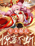 醉卧沙场酣战九州,《放开那三国3》年末献礼惊喜不断