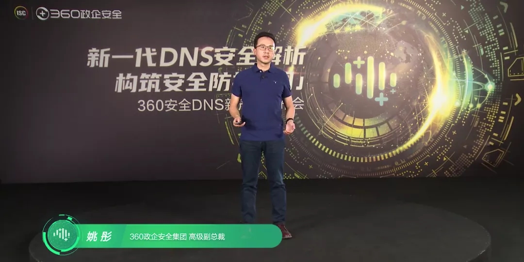 360姚彤：基于对安全和DNS的专注，构建360安全DNS新产品