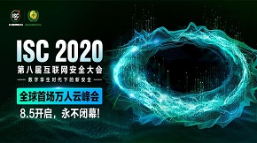 【ISC 2020新基建日】前瞻视角赋能时代，百家争鸣共筑网络安全“定海神针”