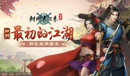 回到最初的江湖！《剑网1：归来》游戏特色视频震撼曝光