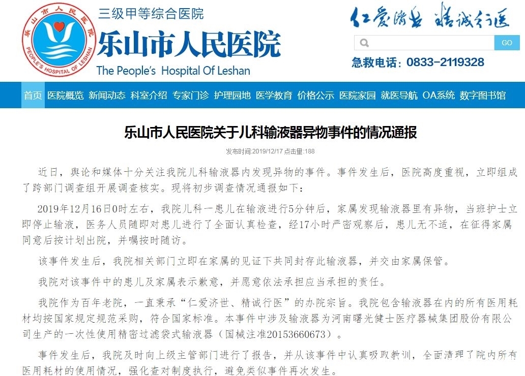 乐山人民医院输液事件