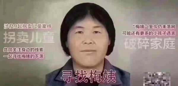 梅姨人贩子抓住