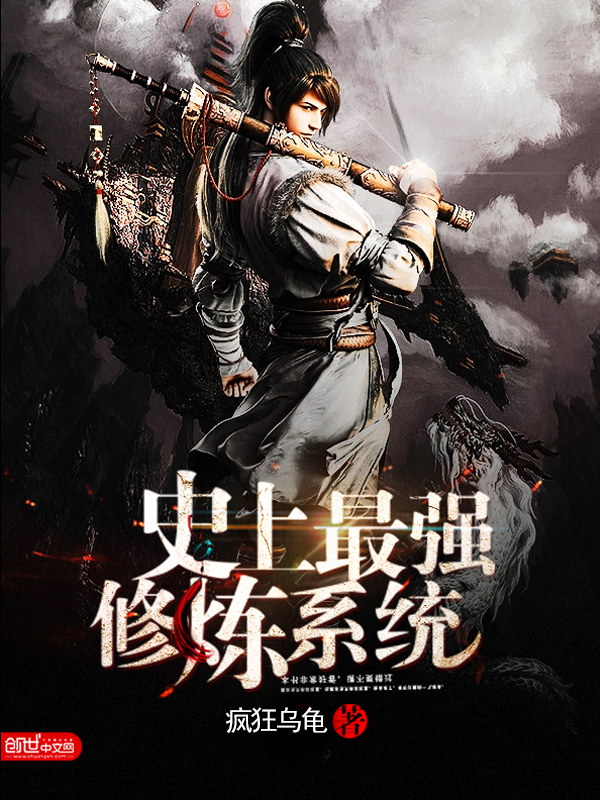 史上最强修炼系统-疯狂乌龟-玄幻-鲸鱼阅读