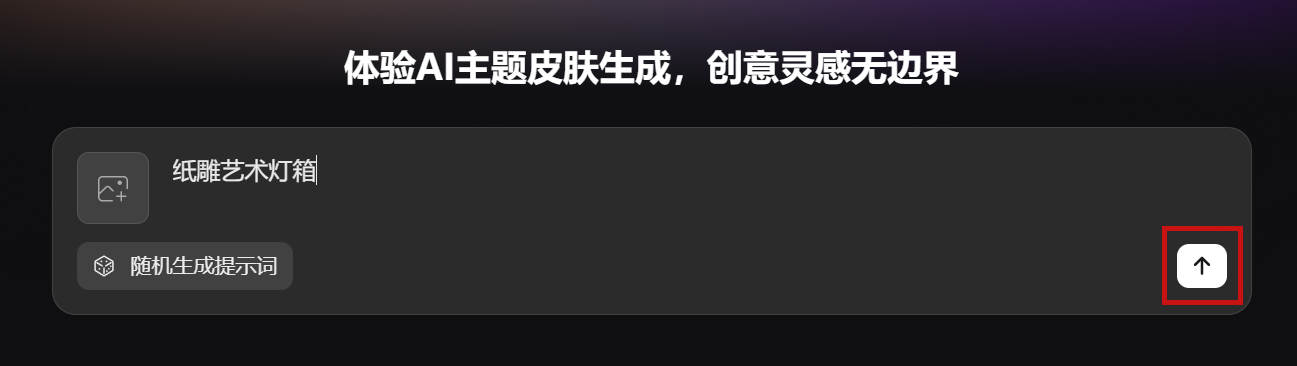 AI 生成浏览器主题输入框