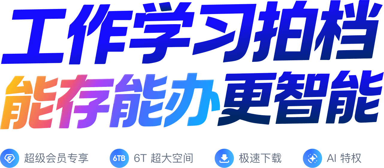 360AI云盘banner内容
