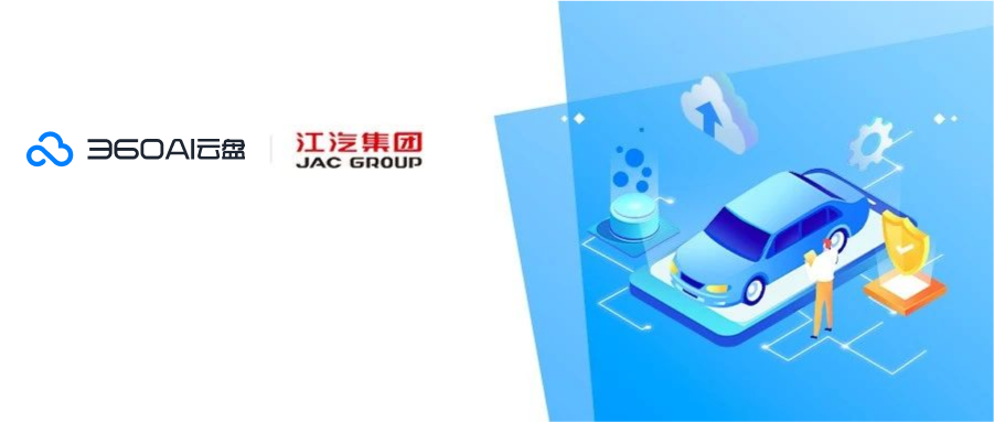 江汽集团引入360AI云盘企业版，推动国际业务高效发展