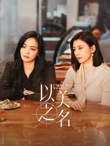以美之名