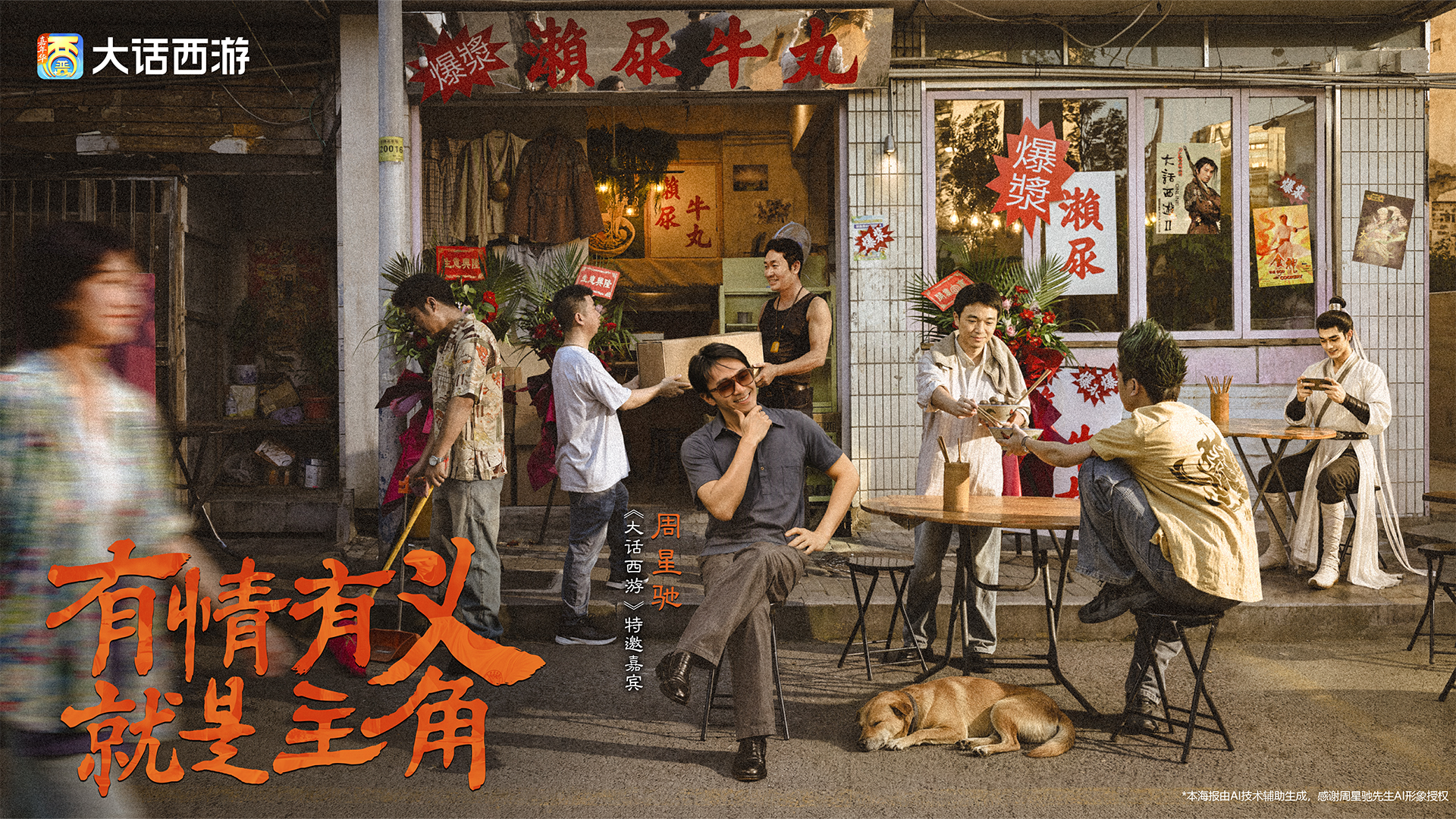 大话西游