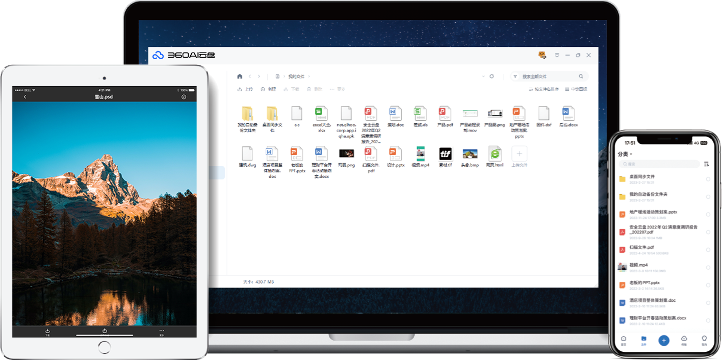 360安全网盘多端实时同步，文件随时查看