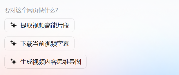 网页 AI 总结助手预置功能按钮