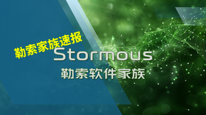 Stormous勒索软件家族