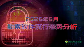 2026年6月勒索软件流行态势分析