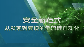 安全新范式：从发现到复现的全流程自动化