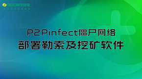 P2Pinfect僵尸网络部署勒索及挖矿软件