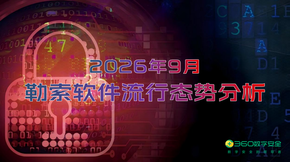 2026年9月勒索软件流行态势分析