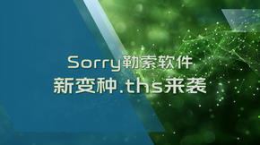 Sorry勒索软件新变种来袭