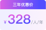 三年優惠價