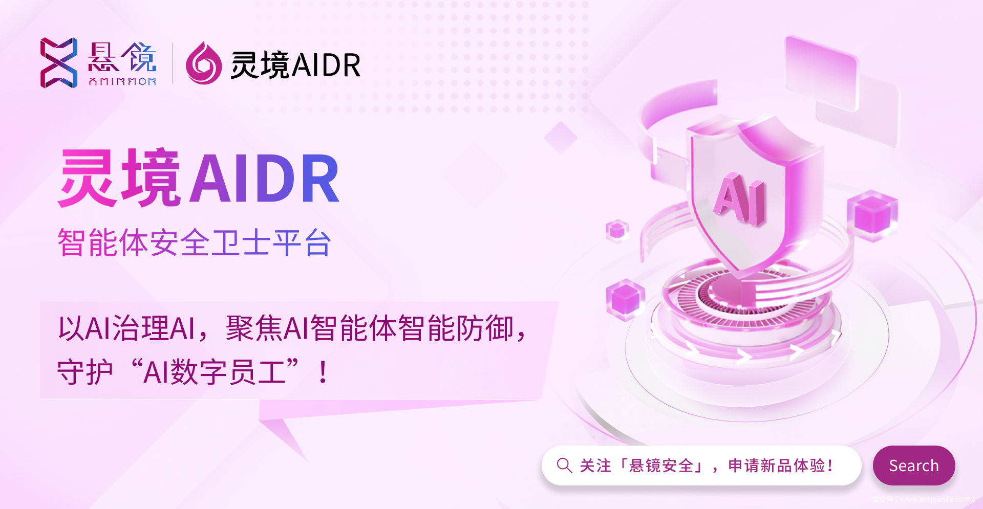 灵境 AIDR 技术首发 | 以 AI 治理 AI，悬镜智能体安全卫士新品发布