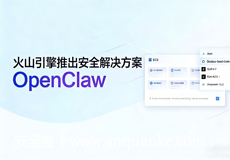 让OpenClaw安全上岗，火山引擎发布首个AI助手安全方案